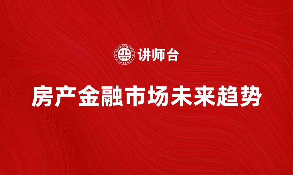 房产金融市场未来趋势