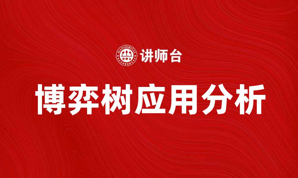文章博弈树在决策分析中的应用与重要性解析的缩略图