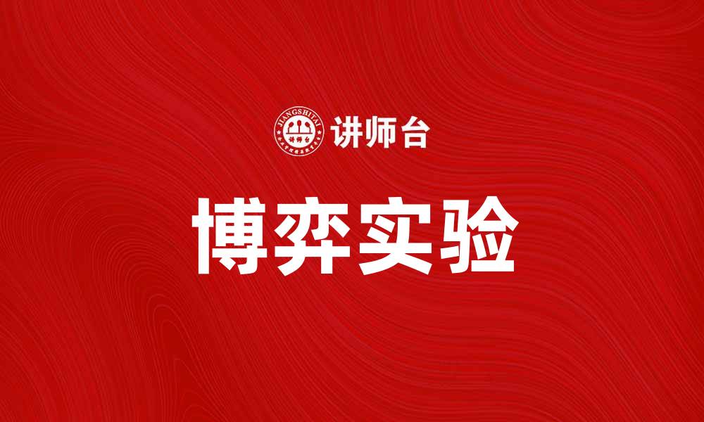 文章博弈实验的魅力：探索人类决策的奥秘的缩略图