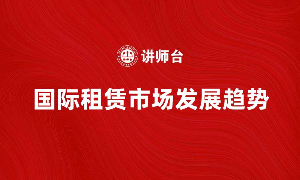 国际租赁市场发展趋势
