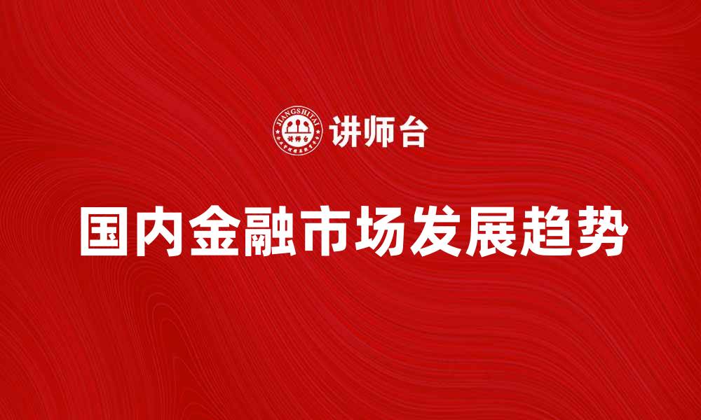 国内金融市场发展趋势