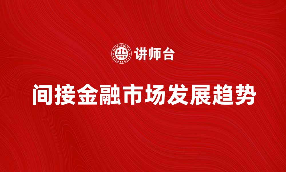 间接金融市场发展趋势