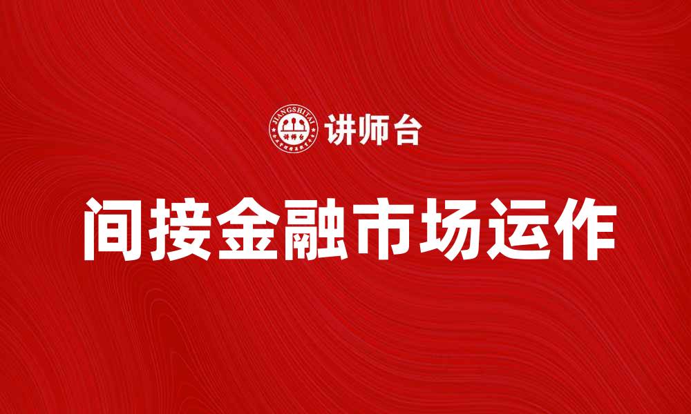 文章深入解析间接金融市场的运作与影响的缩略图