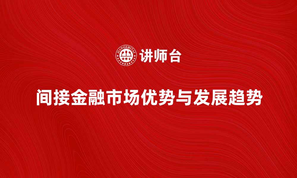 文章间接金融市场的优势与发展趋势分析的缩略图