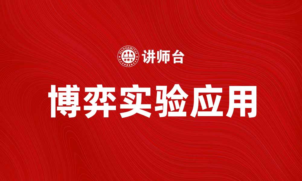 博弈实验应用