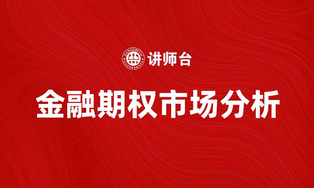 金融期权市场分析