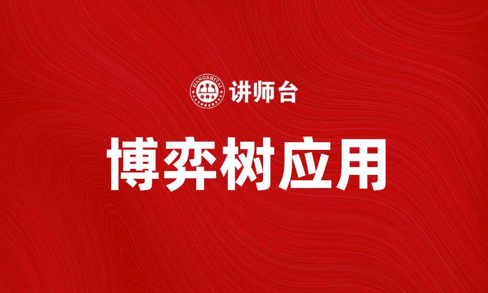 文章博弈树在决策分析中的应用与探索的缩略图