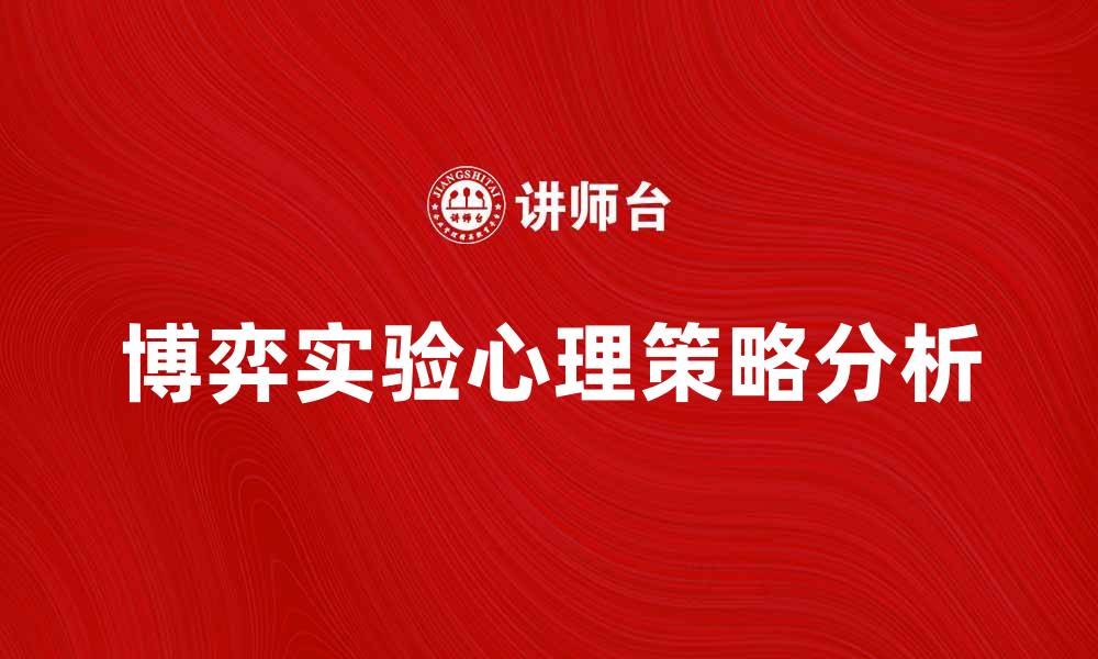 文章博弈实验：揭示决策背后的心理与策略的缩略图