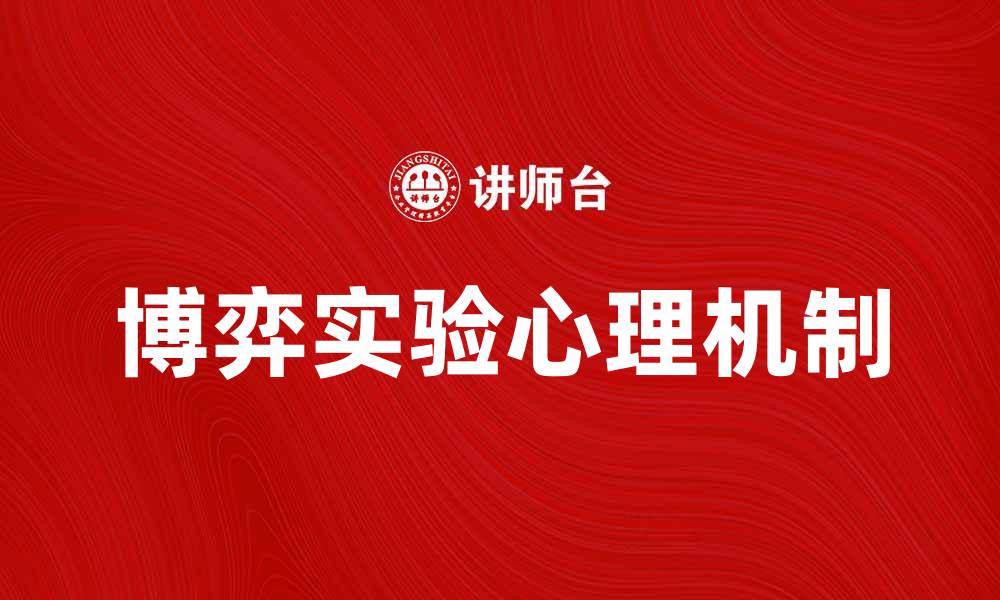 文章博弈实验如何揭示决策背后的心理机制的缩略图
