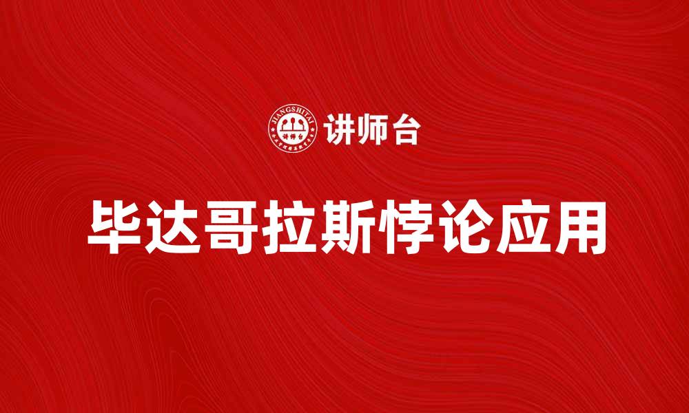 文章探究毕达哥拉斯悖论的深层含义与应用的缩略图