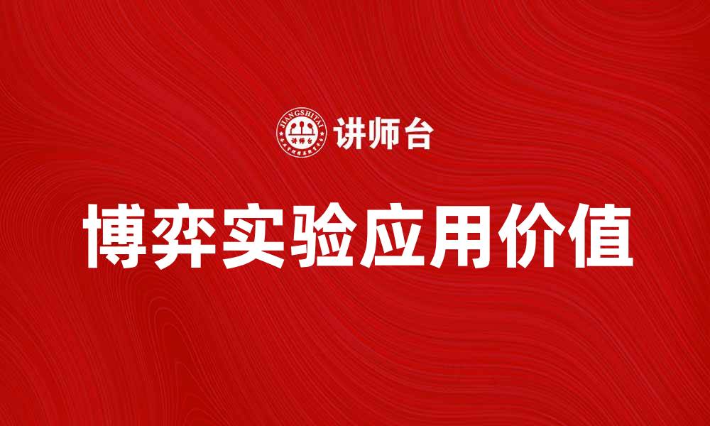 文章探索博弈实验的奥秘与应用价值的缩略图