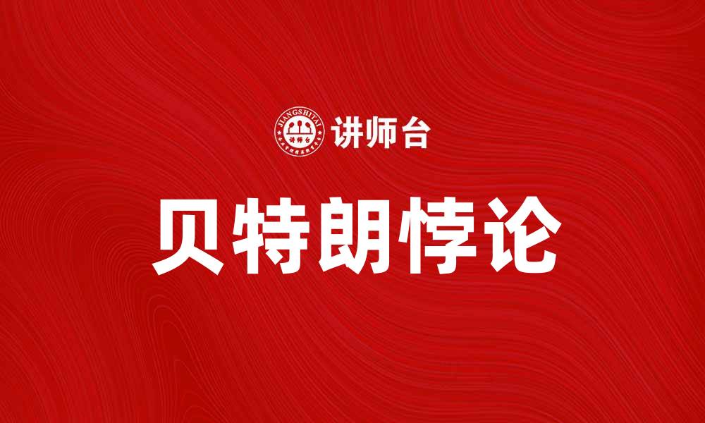 文章深入解析贝特朗悖论及其在概率论中的意义的缩略图
