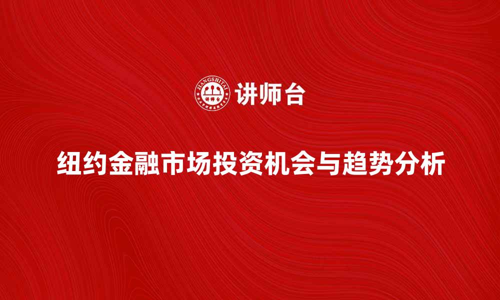 纽约金融市场投资机会与趋势分析
