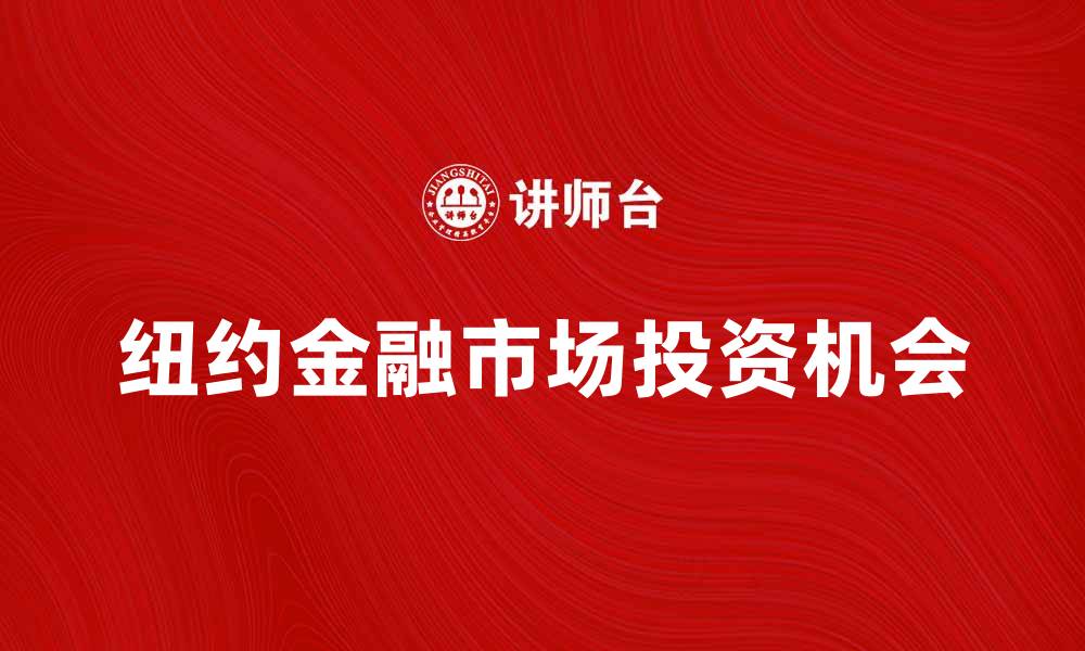 纽约金融市场投资机会