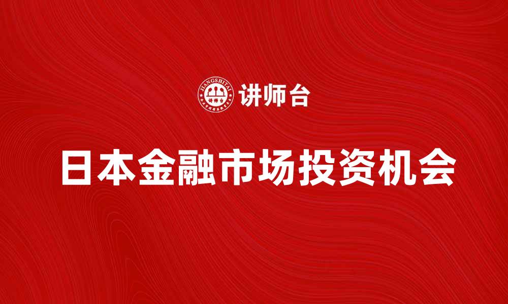 日本金融市场投资机会