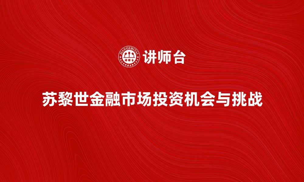 文章深入解析苏黎世金融市场的投资机会与挑战的缩略图