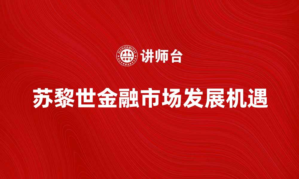 文章苏黎世金融市场：探索全球金融中心的魅力与机遇的缩略图
