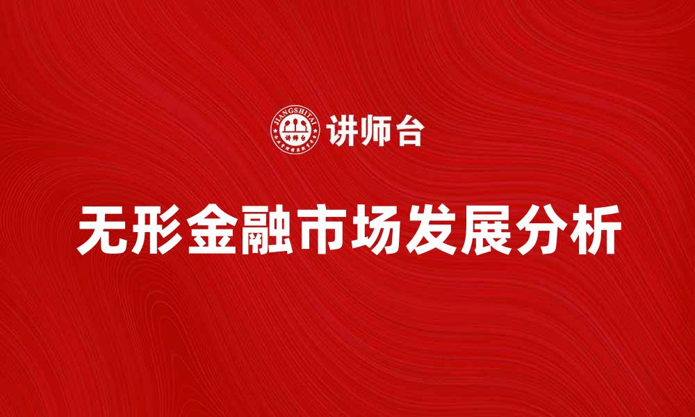文章无形金融市场的崛起与未来发展趋势分析的缩略图