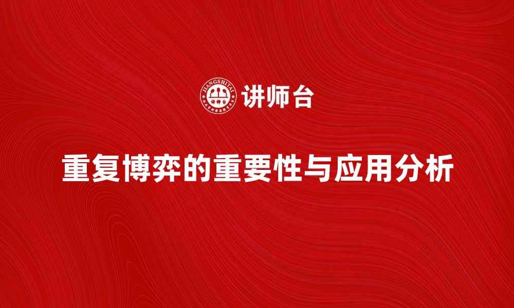 文章重复博弈在经济决策中的重要性与应用分析的缩略图