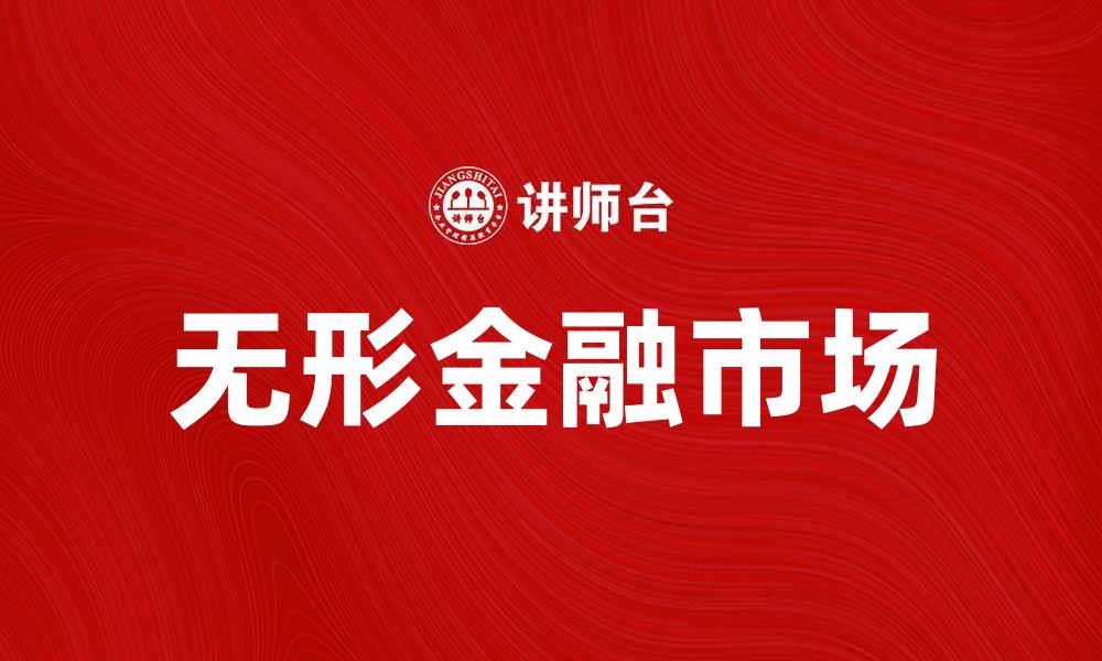 无形金融市场