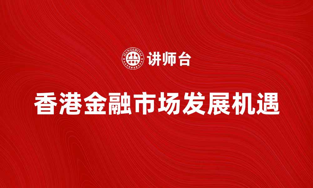 香港金融市场发展机遇
