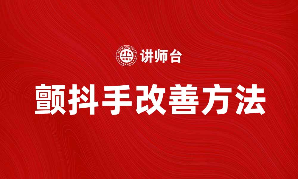 文章颤抖手精炼均衡：如何改善生活质量与健康的缩略图