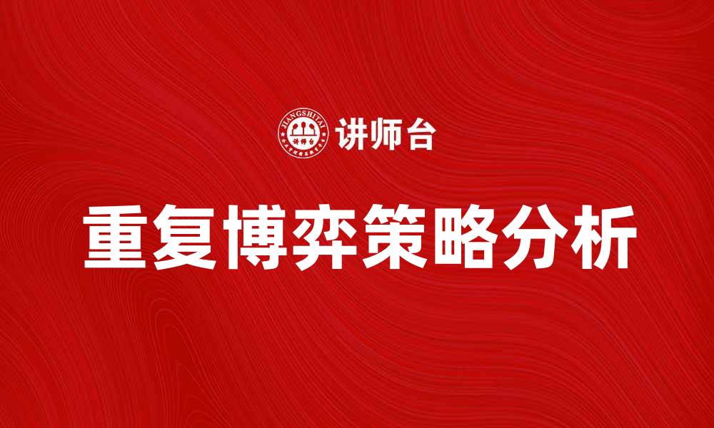 重复博弈策略分析
