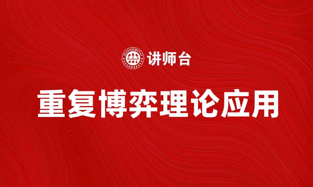 文章重复博弈在经济学中的应用与分析的缩略图