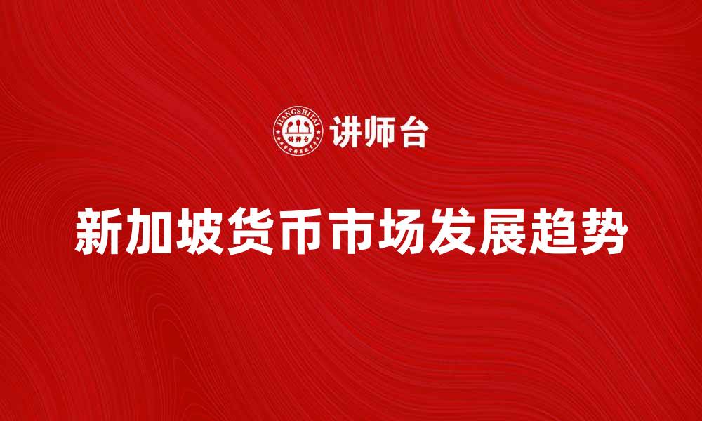 新加坡货币市场发展趋势