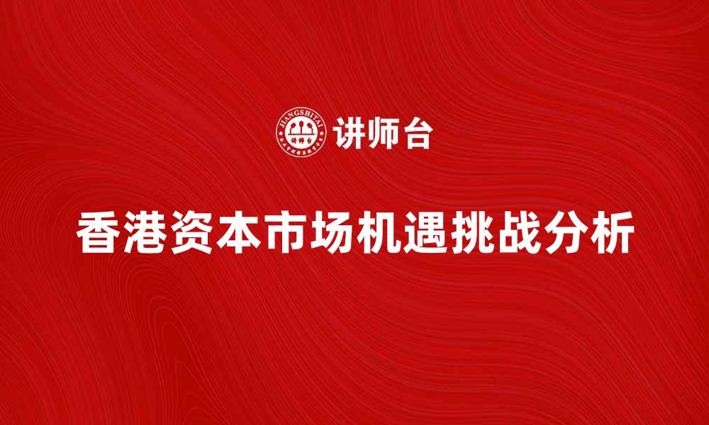 香港资本市场机遇挑战分析