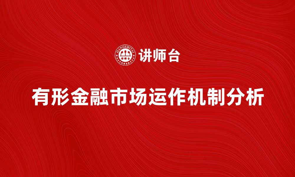 有形金融市场运作机制分析