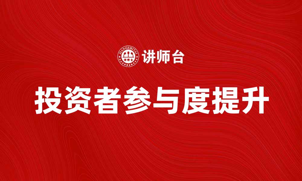 投资者参与度提升