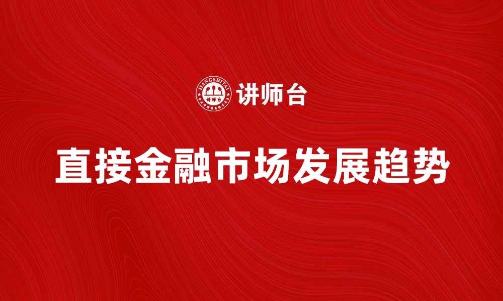 文章直接金融市场的前景与发展趋势分析的缩略图