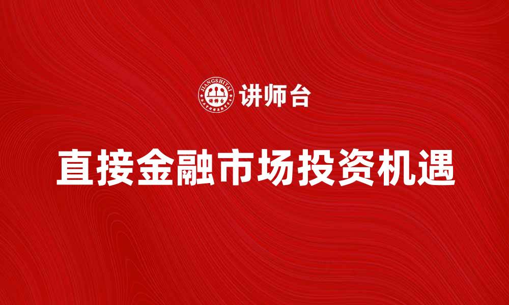 直接金融市场投资机遇