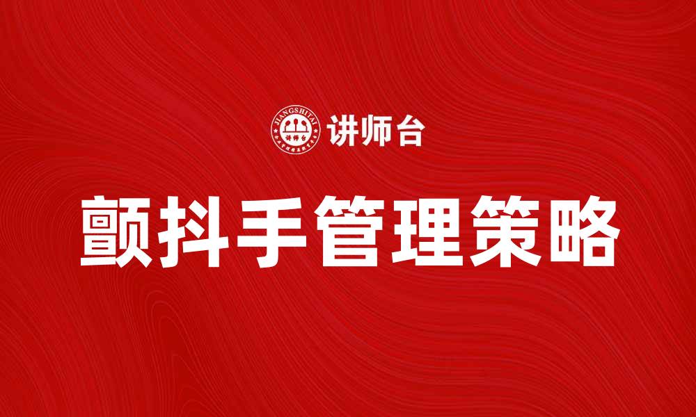 颤抖手管理策略