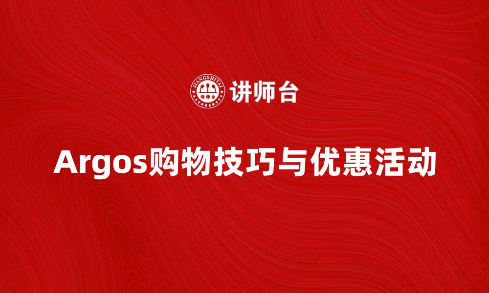 文章探索Argos购物的最佳技巧与优惠活动的缩略图