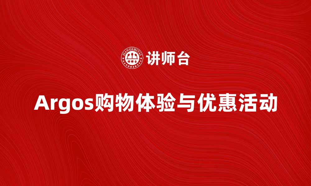 文章探索Argos的购物乐趣与优惠活动的缩略图