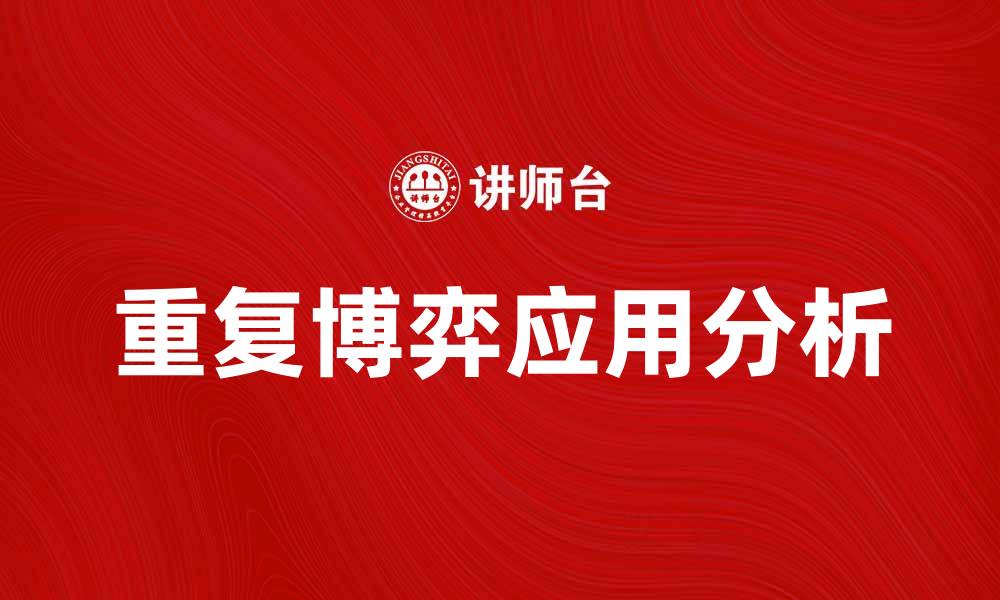 重复博弈应用分析