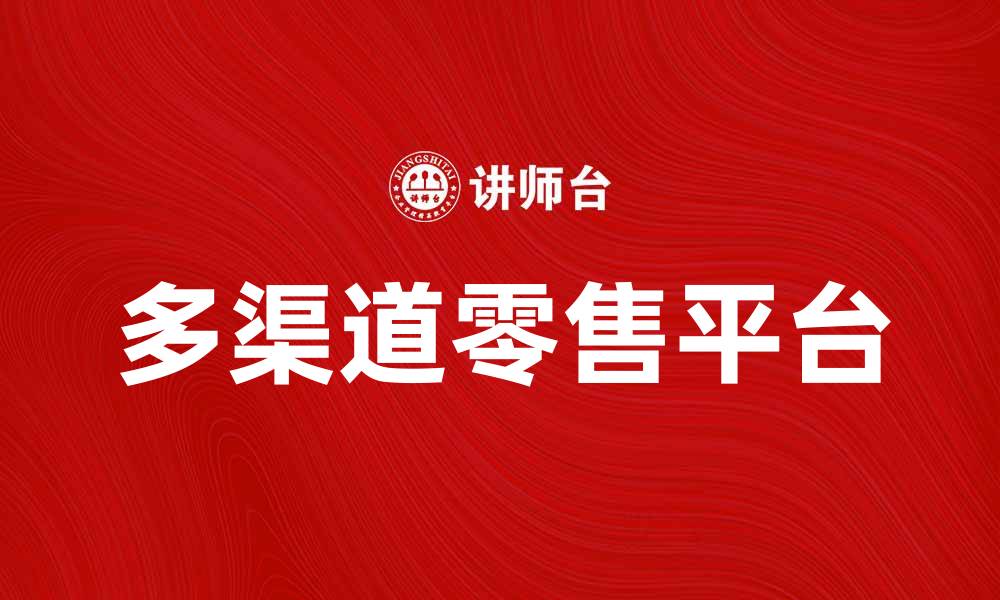 多渠道零售平台
