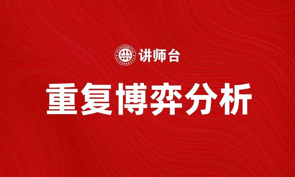 文章重复博弈在经济学中的应用与影响分析的缩略图