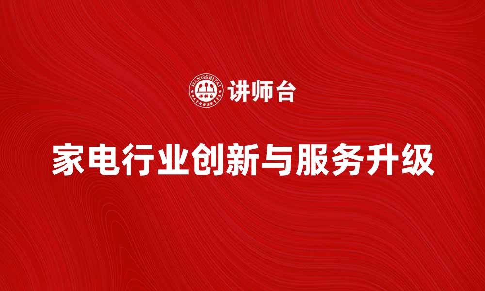 家电行业创新与服务升级