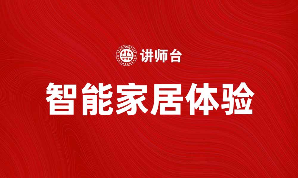 文章大中电器：打造智能家居的最佳选择与体验的缩略图