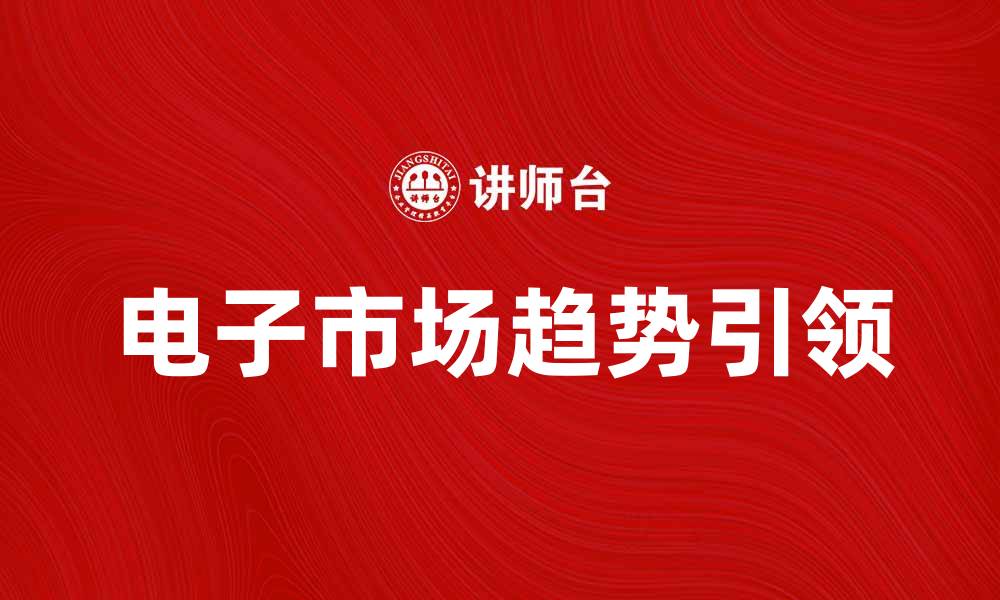 文章美国电路城公司如何引领电子市场新趋势的缩略图