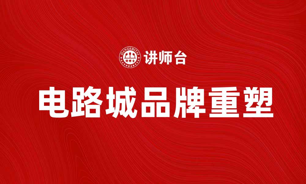 文章美国电路城公司：电子产品购物的最佳选择的缩略图