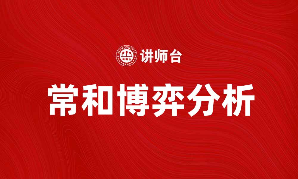 文章常和博弈：揭示策略与决策的深层奥秘的缩略图