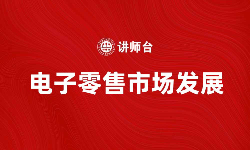 文章美国电路城公司如何引领电子零售市场发展的缩略图