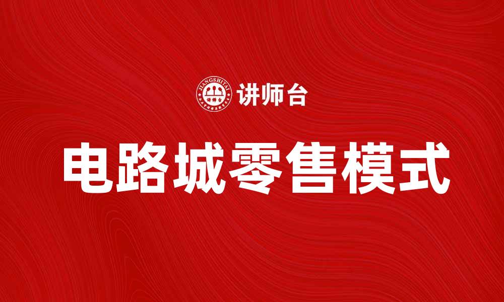 文章美国电路城公司：引领电子产品零售新风潮的缩略图