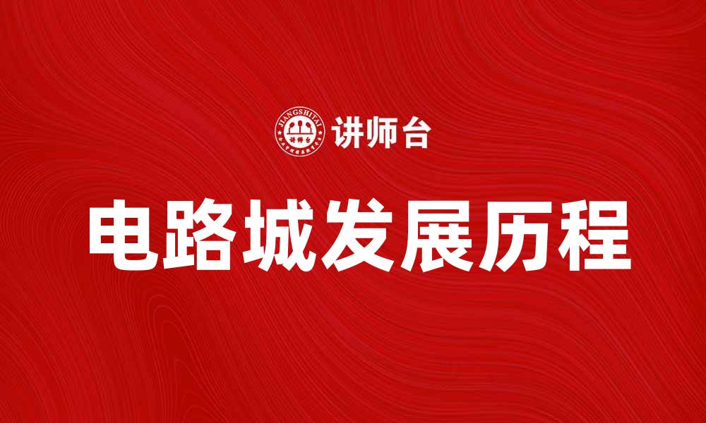 文章美国电路城公司如何引领电子产品市场新潮流的缩略图