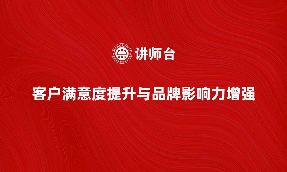 文章五星电器公司如何提升客户满意度与品牌影响力的缩略图