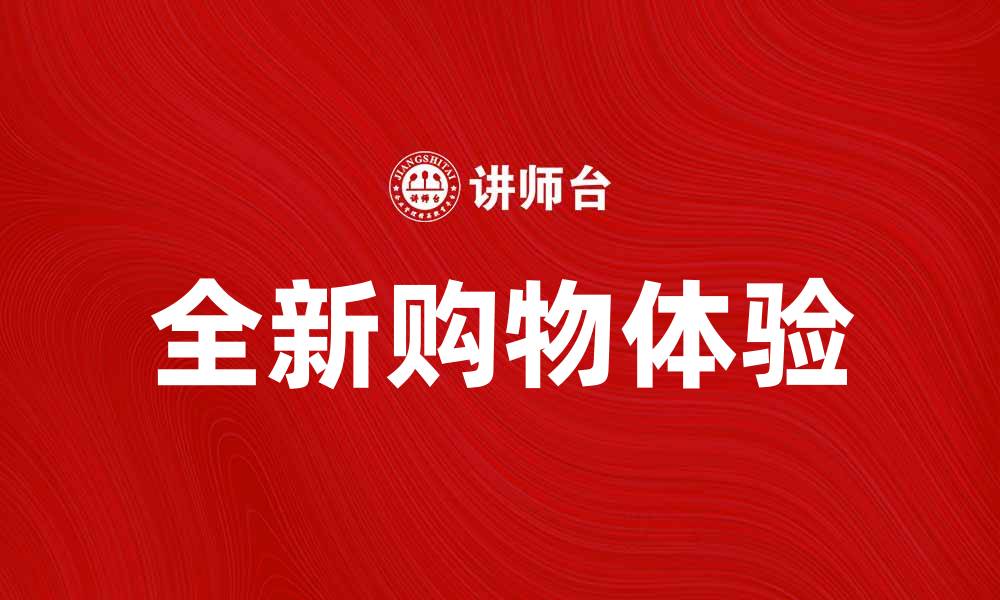 文章苏宁易购：打造全新购物体验，畅享便捷生活的缩略图